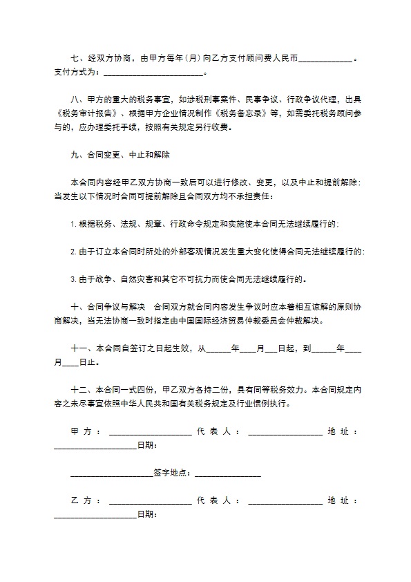 税务顾问服务合同