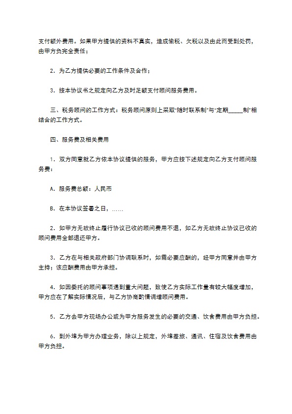 税务顾问聘请合同经典版样式