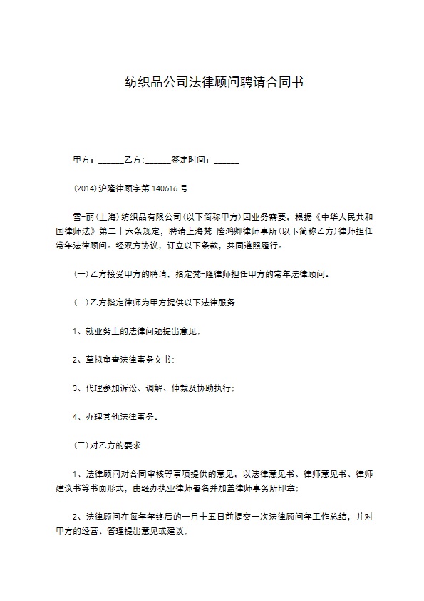 纺织品公司法律顾问聘请合同书