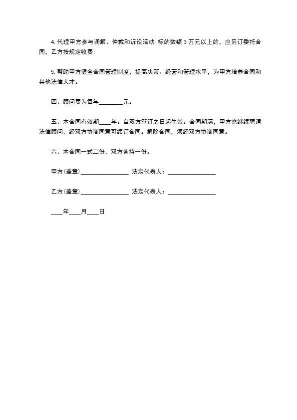 经济和法律顾问聘请协议 经济和法律顾问聘请协议