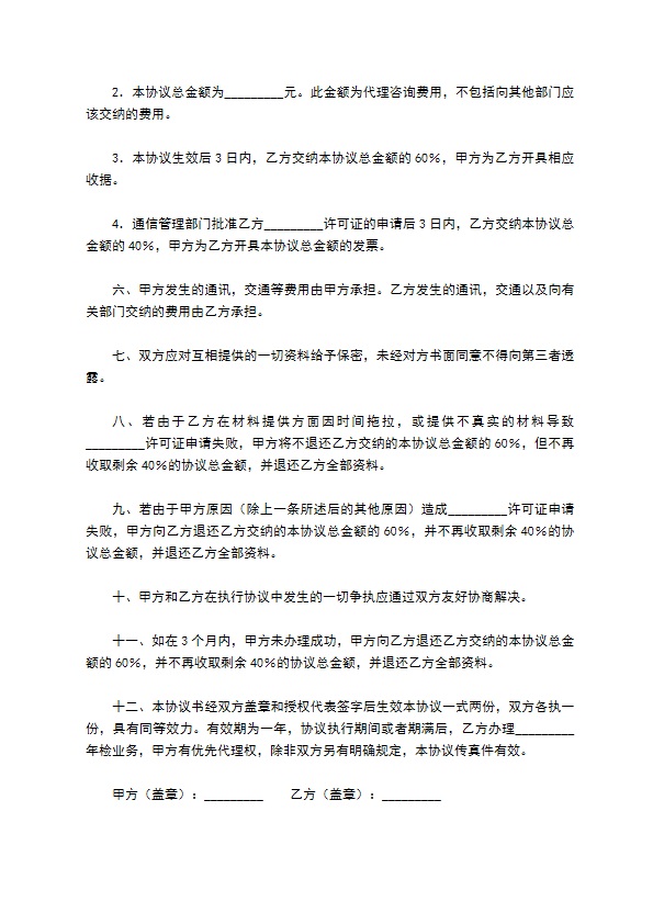 经营许可证代办咨询服务协议书专业版