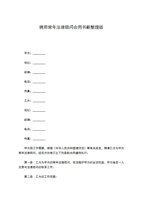 聘用常年法律顾问合同书新整理版