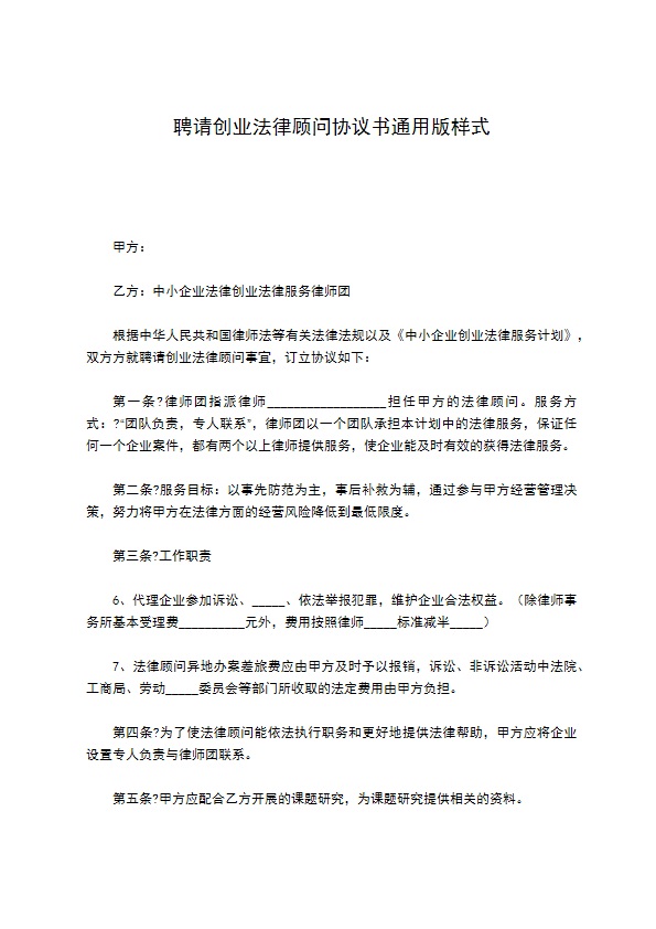 聘请创业法律顾问协议书通用版样式