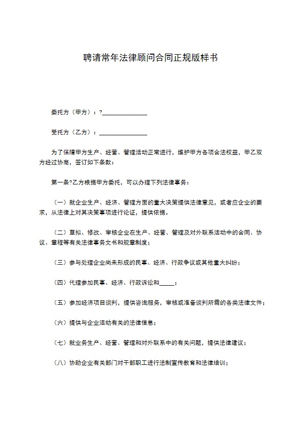 聘请常年法律顾问合同正规版样书