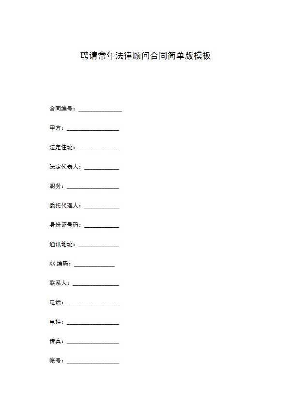 聘请常年法律顾问合同简单版模板