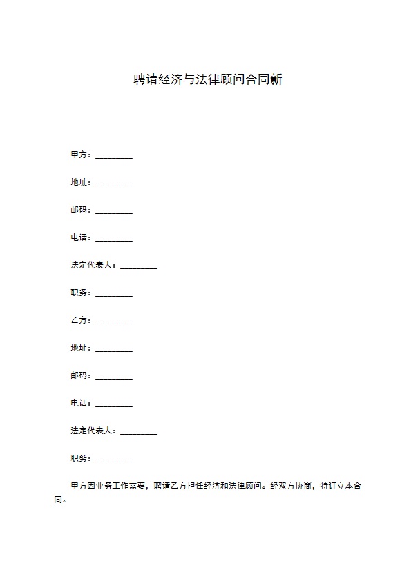 聘请经济与法律顾问合同新