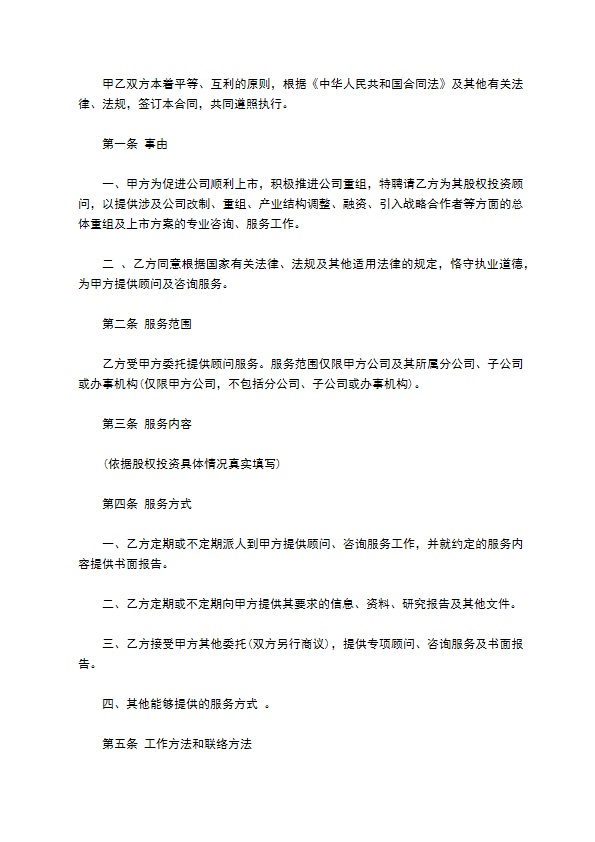 股权投资顾问服务协议范文