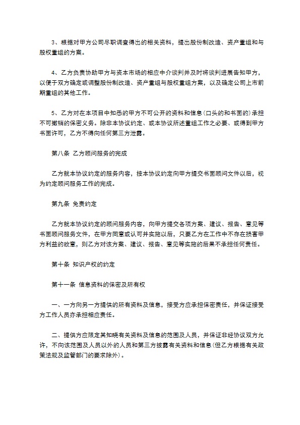 股权投资顾问服务协议范文