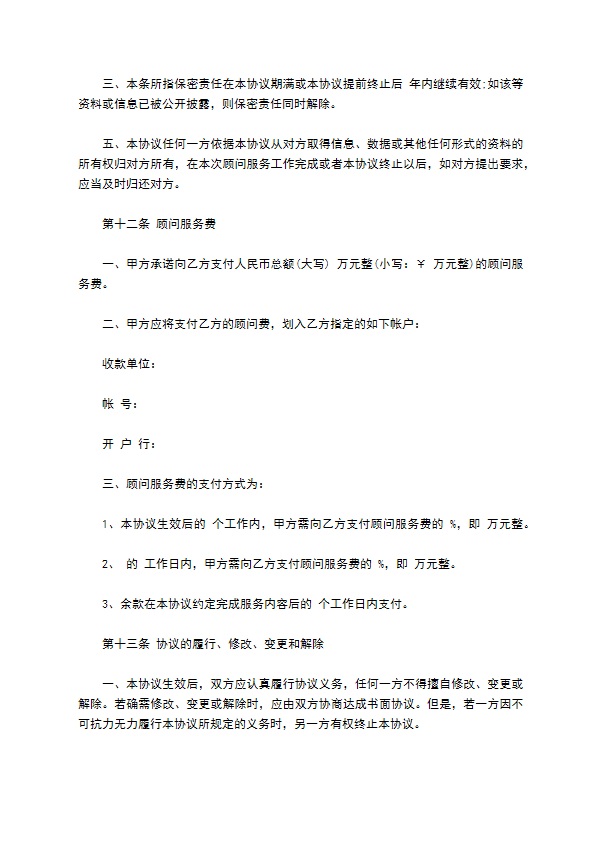 股权投资顾问服务协议范文