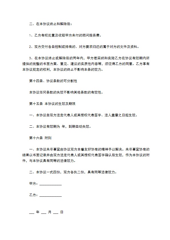 股权投资顾问服务协议范文