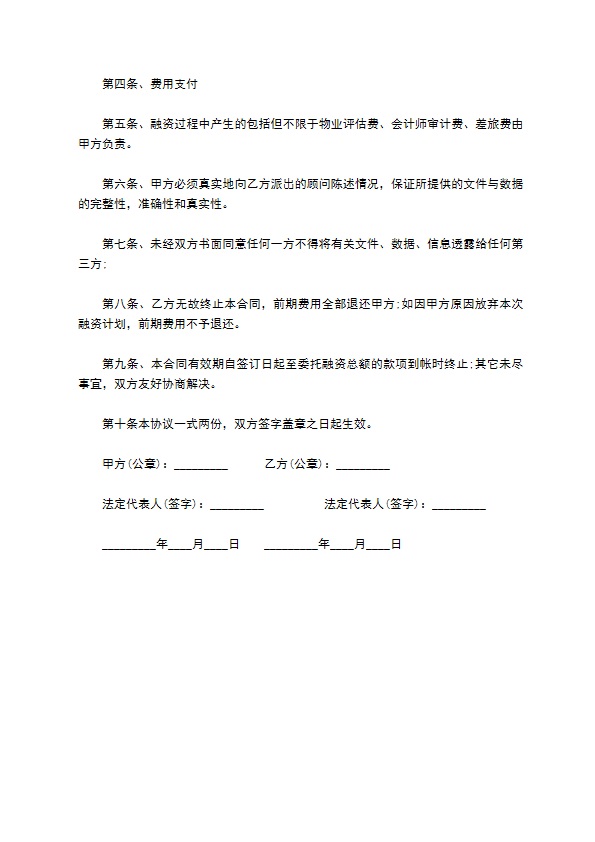 融资财务顾问委托协议书