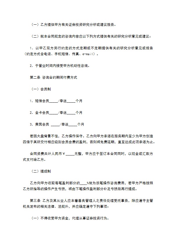 证券投资咨询服务合同(一)
