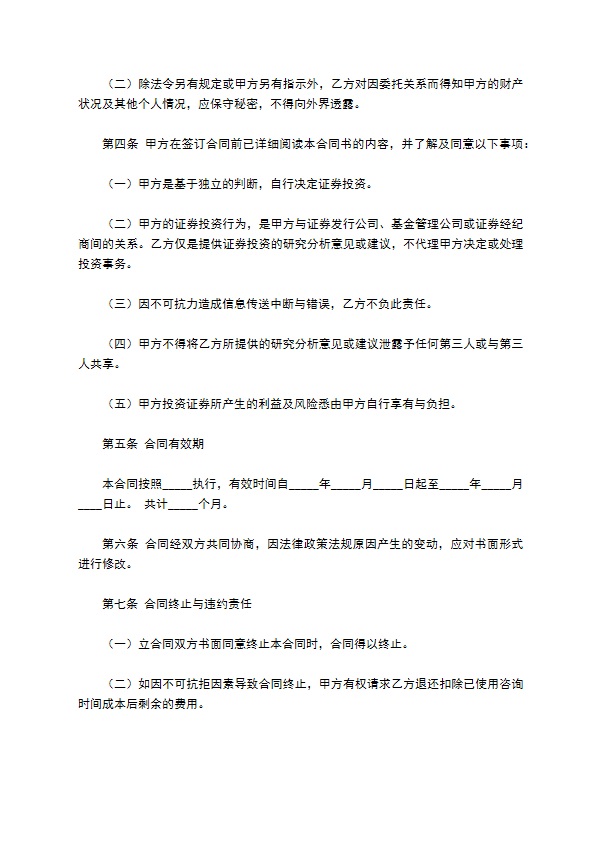 证券投资咨询服务合同(一)