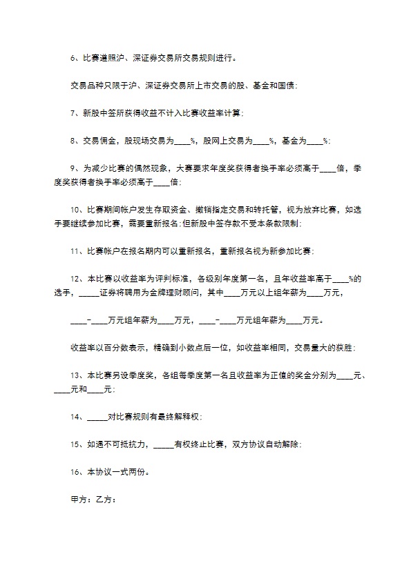 证券理财顾问选拔参赛合同书