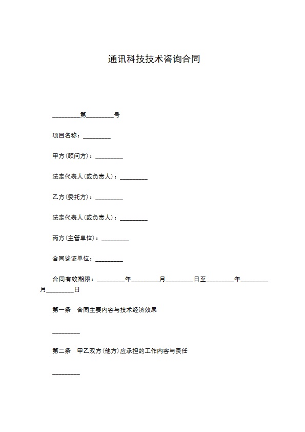 通讯科技技术咨询合同