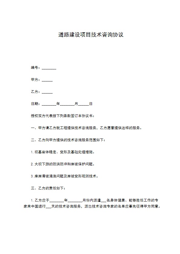 道路建设项目技术咨询协议