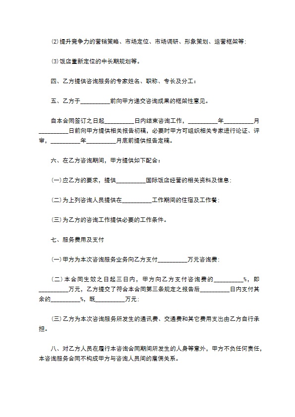 酒店委托咨询服务协议书 酒店委托咨询服务协议书