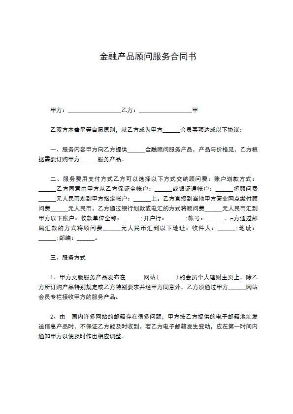 金融产品顾问服务合同书