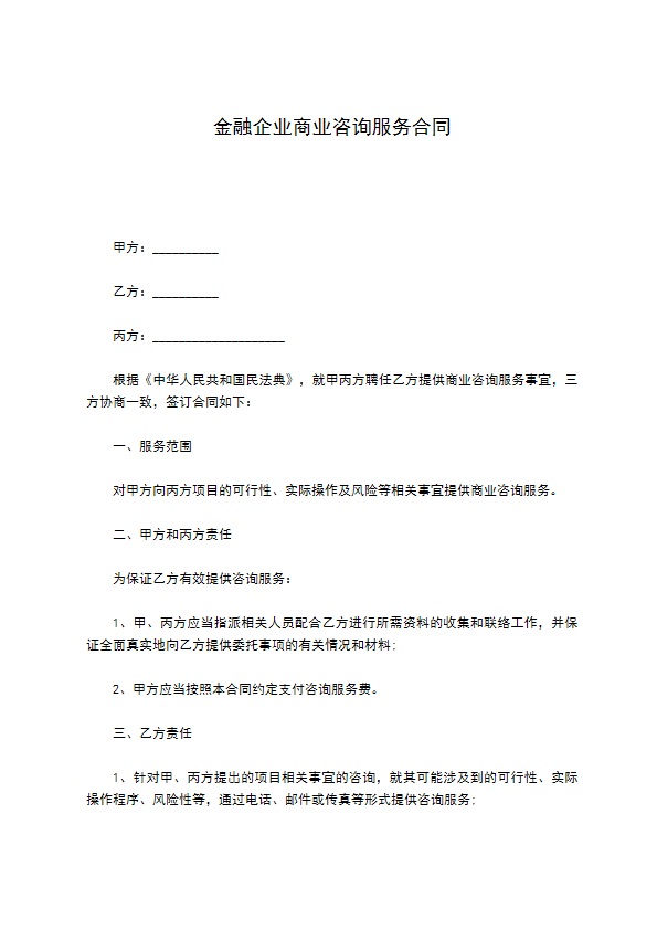 金融企业商业咨询服务合同