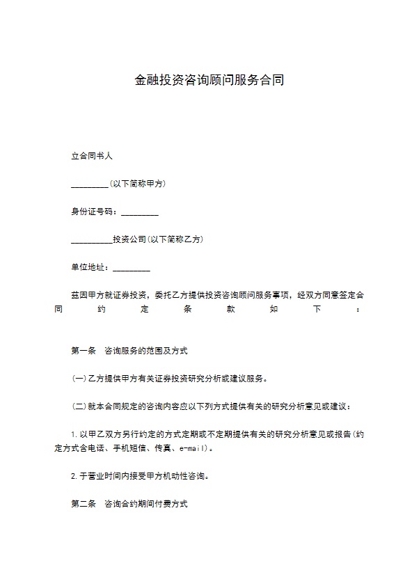 金融投资咨询顾问服务合同