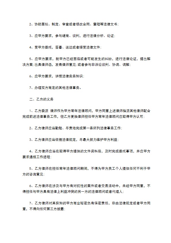 长期法律顾问劳务协议书