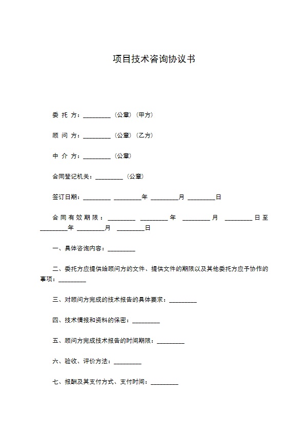 项目技术咨询协议书