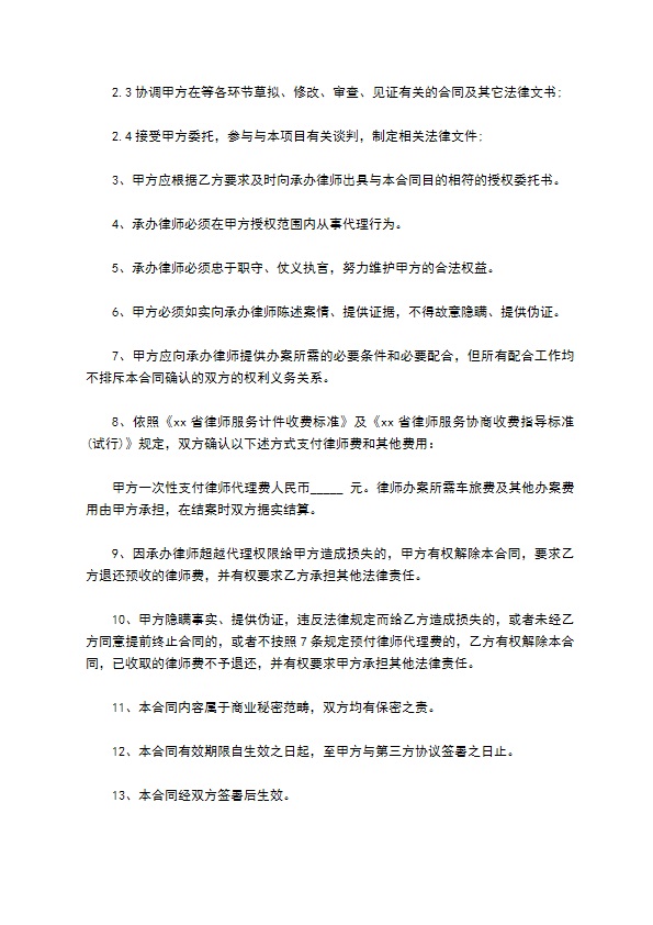 项目法律顾问合同文本