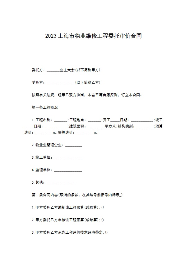 2022上海市物业维修工程委托审价合同