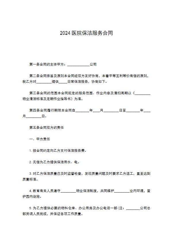 2022医院保洁服务合同