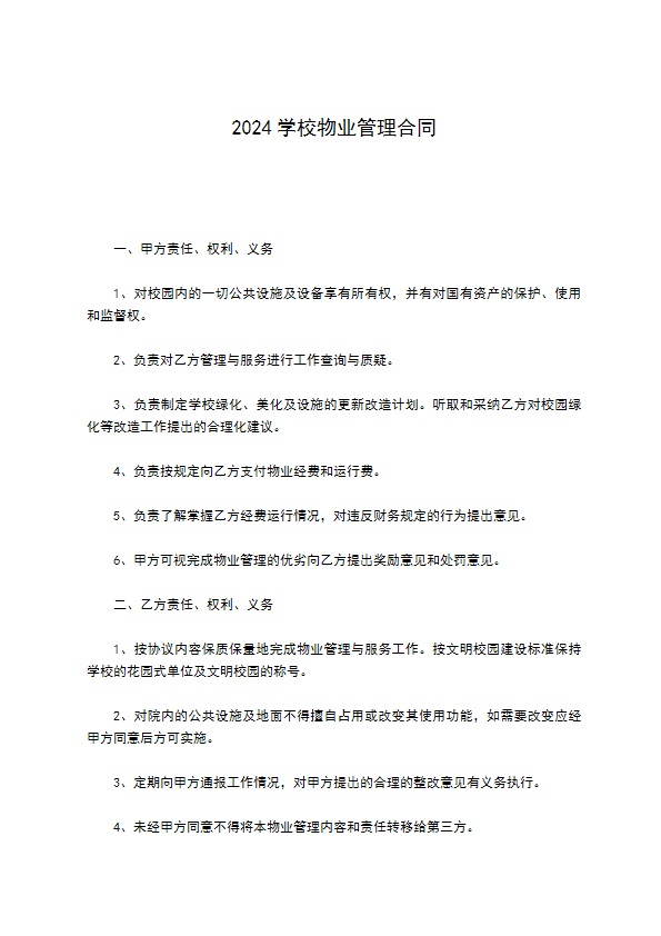 2022学校物业管理合同