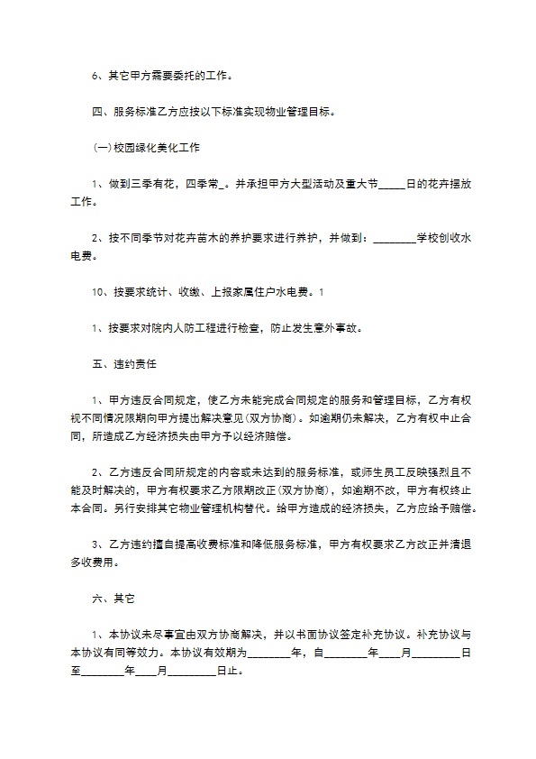 2022学校物业管理合同