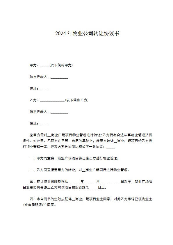 2022年物业公司转让协议书 2022年物业公司转让协议书