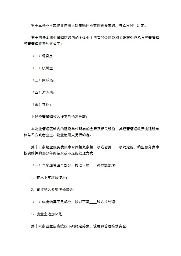 上海物业服务合同 上海物业服务合同