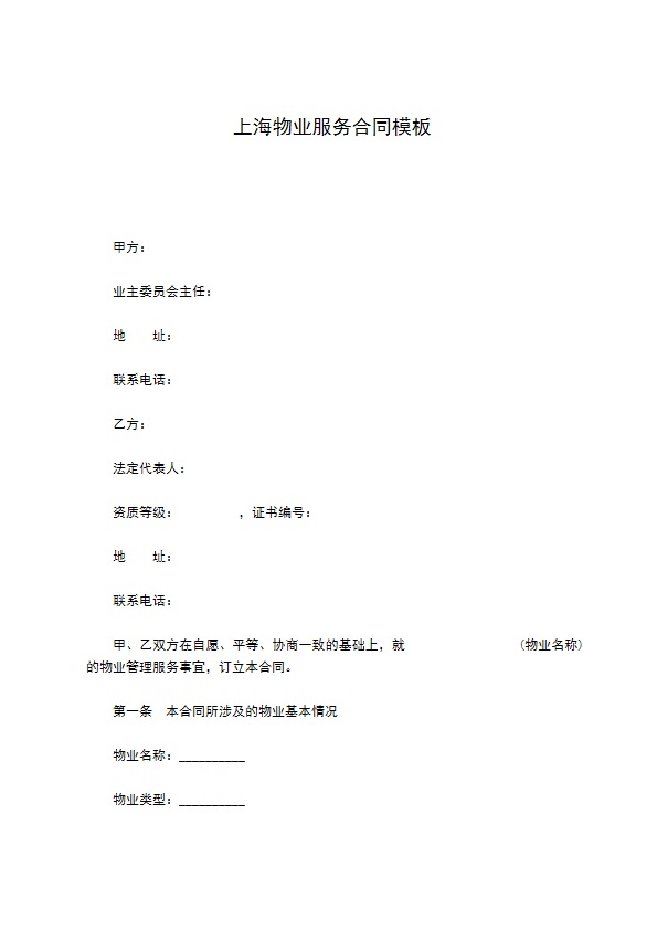 上海物业服务合同模板