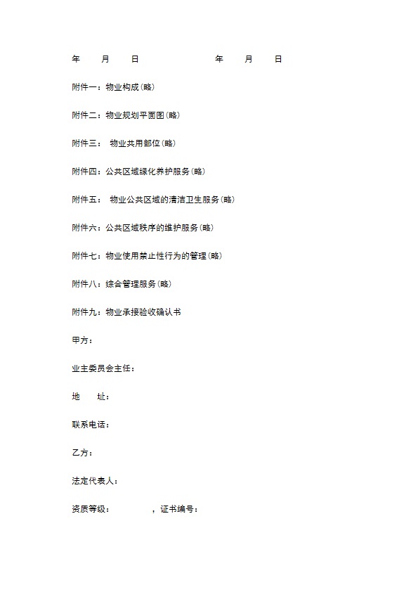 上海物业服务合同模板