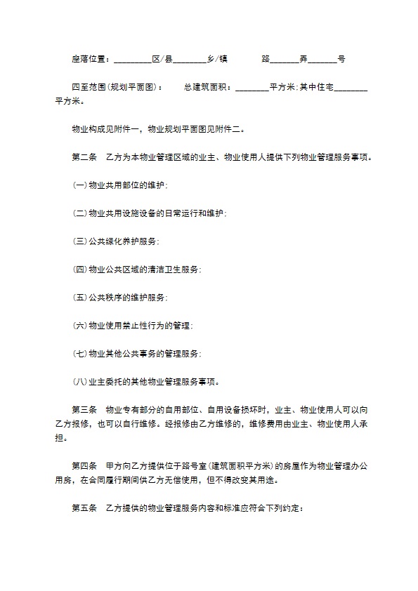 上海物业服务合同模板
