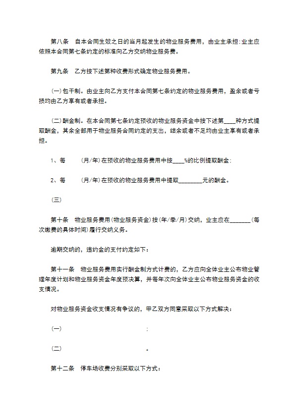 上海物业服务合同模板