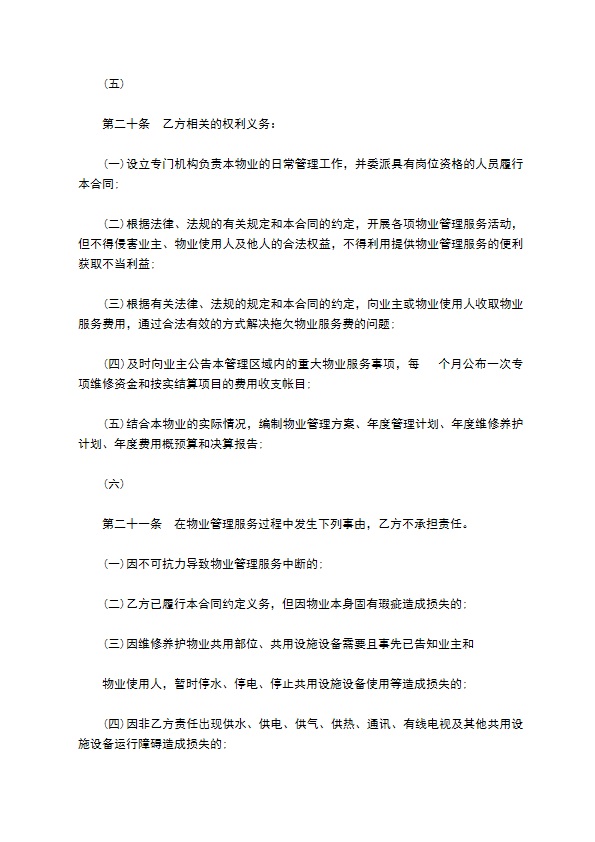 上海物业服务合同模板