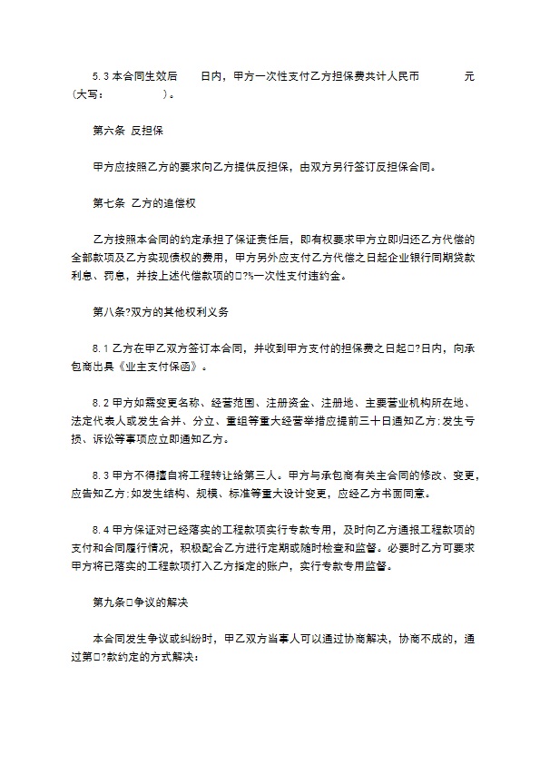 业主支付委托保证合同(试行