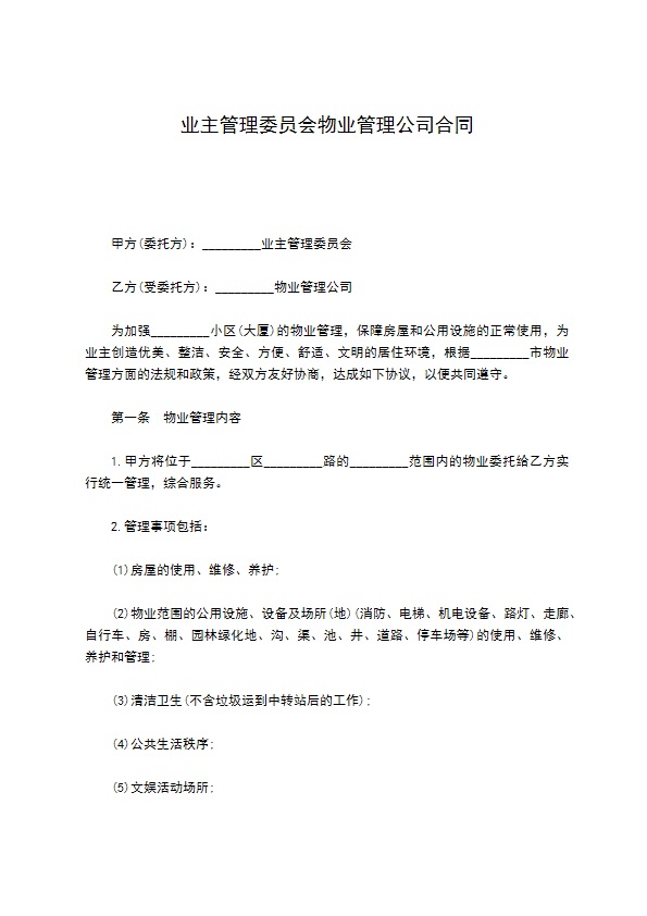 业主管理委员会物业管理公司合同