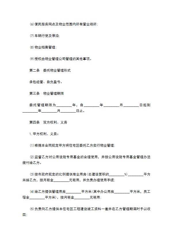 业主管理委员会物业管理公司合同