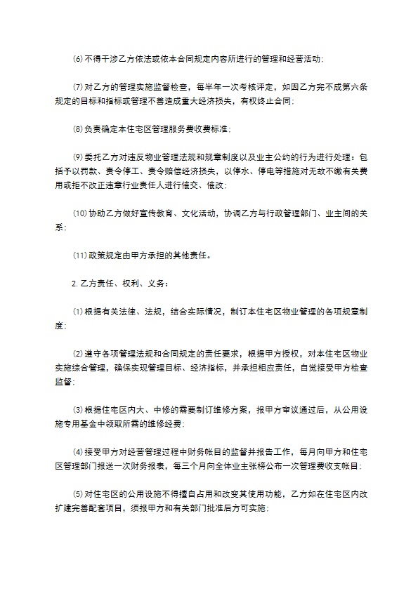 业主管理委员会物业管理公司合同