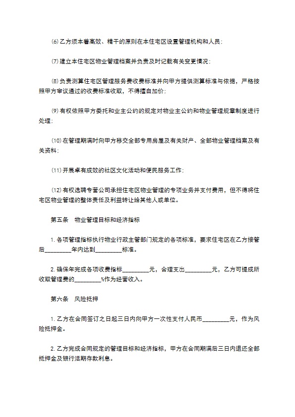 业主管理委员会物业管理公司合同