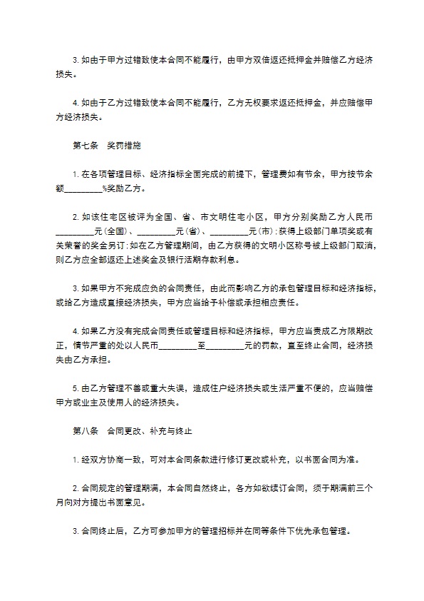 业主管理委员会物业管理公司合同