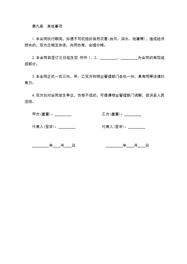 业主管理委员会物业管理公司合同