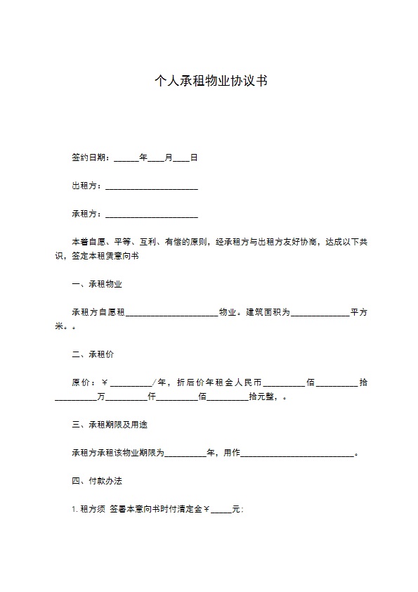 个人承租物业协议书 个人承租物业协议书