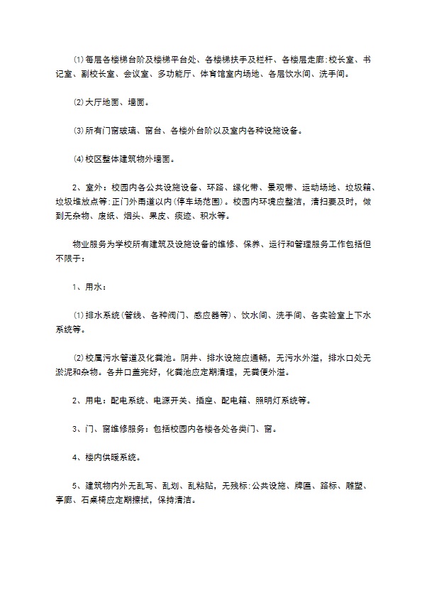 中学学校物业管理服务协议 中学学校物业管理服务协议