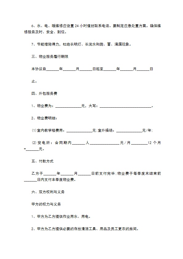 中学学校物业管理服务协议 中学学校物业管理服务协议