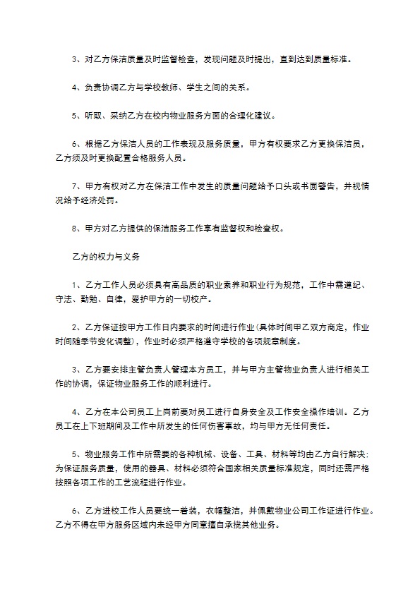 中学学校物业管理服务协议 中学学校物业管理服务协议