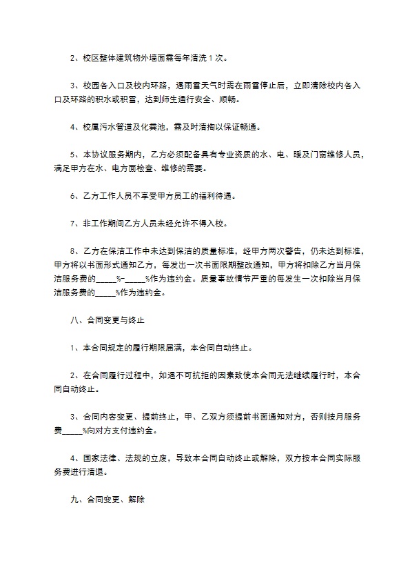 中学学校物业管理服务协议 中学学校物业管理服务协议